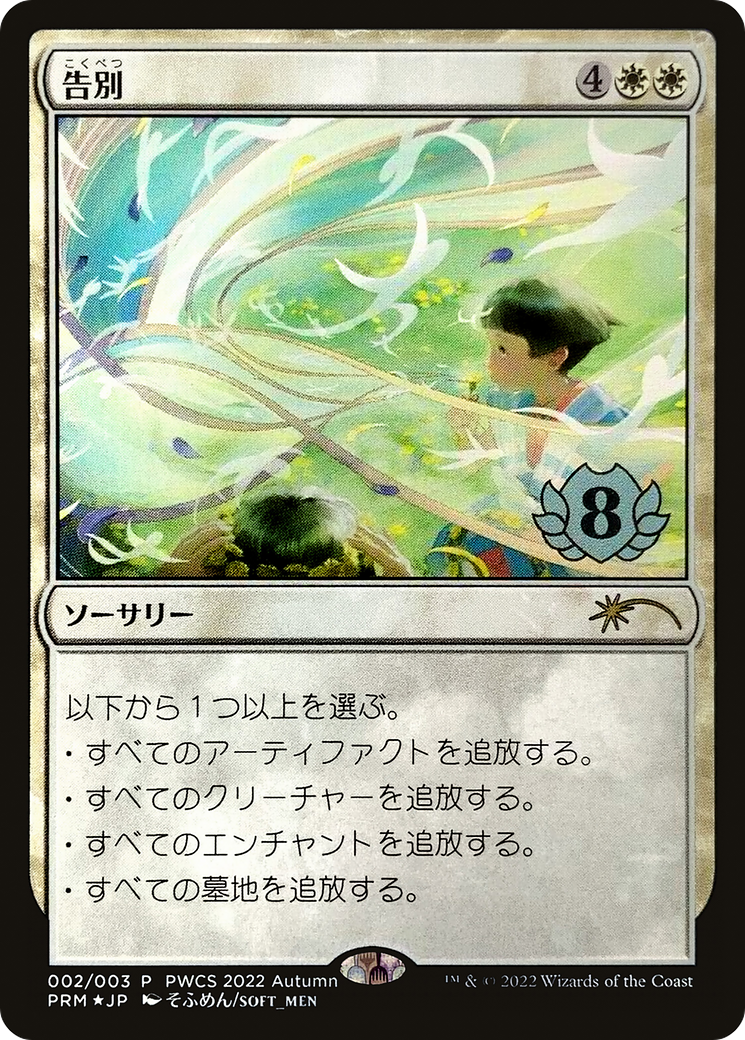 Farewell (Top 8)  [Foil]  (PEP-002) - [Planeswalker Championship Promos] - Trinity Hobby