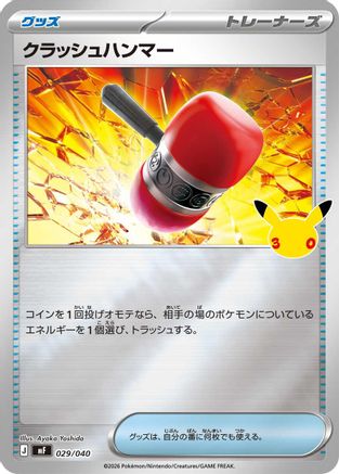 Crushing Hammer (Japanese)  029/040 - [MF 30th CELEBRATION Premium Deck Set Espeon  Umbreon]