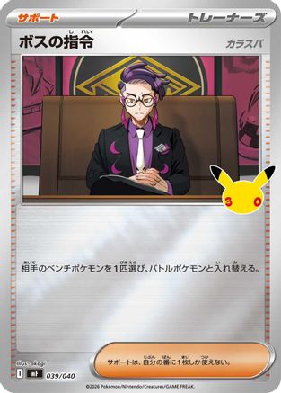 Boss's Orders [Corbeau] (Japanese)  039/040 - [MF 30th CELEBRATION Premium Deck Set Espeon  Umbreon]