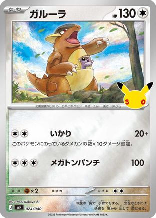 Kangaskhan (Japanese)  024/040 - [MF 30th CELEBRATION Premium Deck Set Espeon  Umbreon]