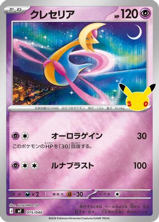 Cresselia (Japanese)  015/040 - [MF 30th CELEBRATION Premium Deck Set Espeon  Umbreon]