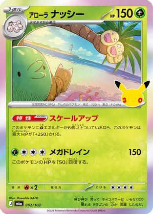 Alolan Exeggutor - 002/103 (Japanese)  002/103 - [M6a MEGA Expansion 30th Celebration]