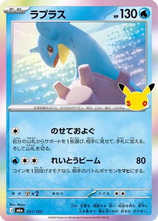 Lapras - 011/103 (Japanese)  011/103 - [M6a MEGA Expansion 30th Celebration]