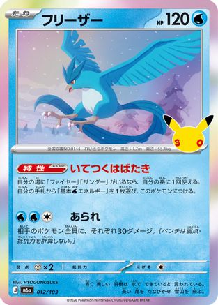 Articuno - 012/103 (Japanese)  012/103 - [M6a MEGA Expansion 30th Celebration]