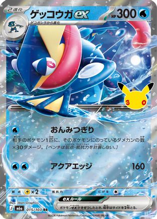 Greninja ex - 015/103 (Japanese)  015/103 - [M6a MEGA Expansion 30th Celebration]