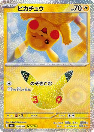 Pikachu - 020/103 (Japanese)  020/103 - [M6a MEGA Expansion 30th Celebration]