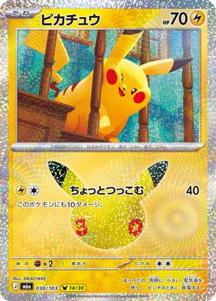Pikachu - 030/103 (Japanese)  030/103 - [M6a MEGA Expansion 30th Celebration]