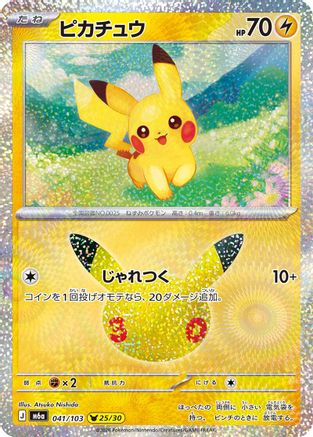 Pikachu - 041/103 (Japanese)  041/103 - [M6a MEGA Expansion 30th Celebration]
