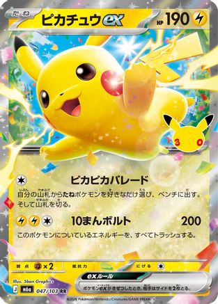 Pikachu ex - 047/103 (Japanese)  047/103 - [M6a MEGA Expansion 30th Celebration]