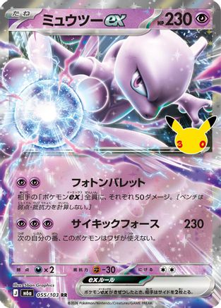 Mewtwo ex - 055/103 (Japanese)  055/103 - [M6a MEGA Expansion 30th Celebration]