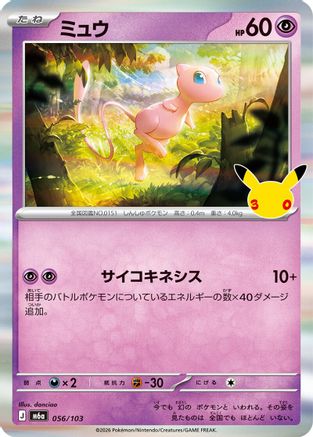 Mew (Japanese)  056/103 - [M6a MEGA Expansion 30th Celebration]