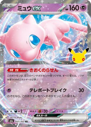 Mew ex - 057/103 (Japanese)  057/103 - [M6a MEGA Expansion 30th Celebration]