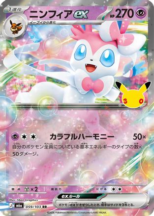 Sylveon ex - 059/103 (Japanese)  059/103 - [M6a MEGA Expansion 30th Celebration]