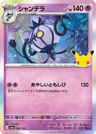 Chandelure - 062/103 (Japanese)  062/103 - [M6a MEGA Expansion 30th Celebration]