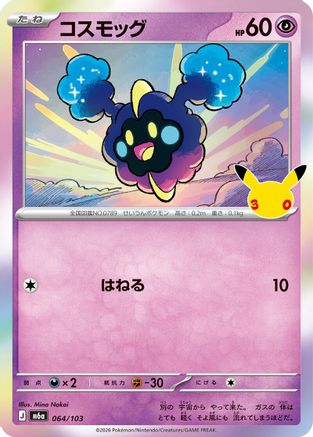 Cosmog (Japanese)  064/103 - [M6a MEGA Expansion 30th Celebration]