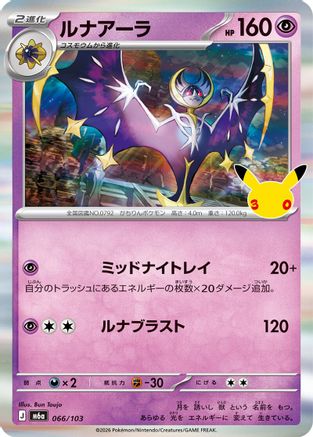 Lunala (Japanese)  066/103 - [M6a MEGA Expansion 30th Celebration]