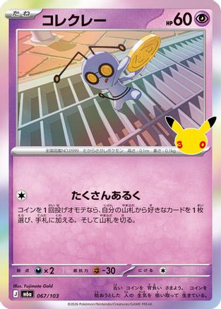 Gimmighoul (Japanese)  067/103 - [M6a MEGA Expansion 30th Celebration]