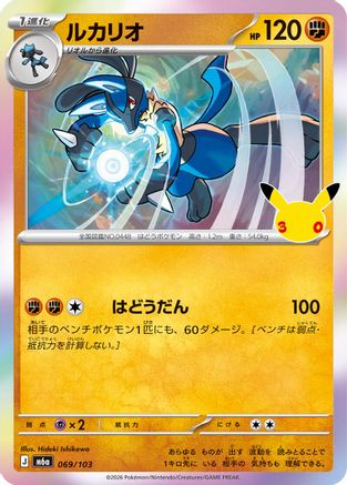 Lucario (Japanese)  069/103 - [M6a MEGA Expansion 30th Celebration]