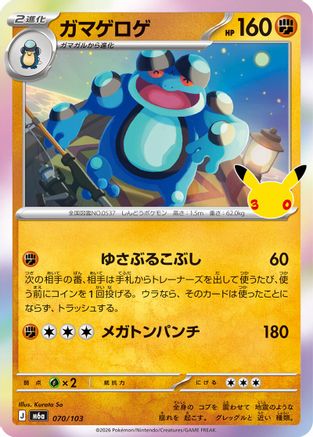Seismitoad (Japanese)  070/103 - [M6a MEGA Expansion 30th Celebration]