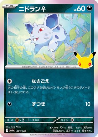 Nidoran (Japanese)  073/103 - [M6a MEGA Expansion 30th Celebration]