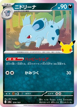 Nidorina - 074/103 (Japanese)  074/103 - [M6a MEGA Expansion 30th Celebration]