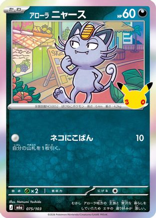 Alolan Meowth - 075/103 (Japanese)  075/103 - [M6a MEGA Expansion 30th Celebration]