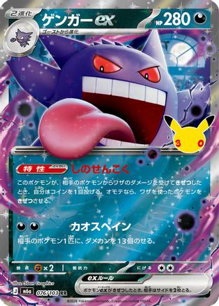 Gengar ex (Japanese)  076/103 - [M6a MEGA Expansion 30th Celebration]