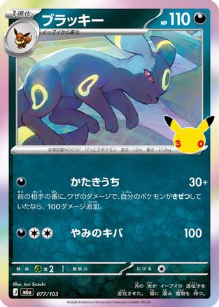 Umbreon (Japanese)  077/103 - [M6a MEGA Expansion 30th Celebration]