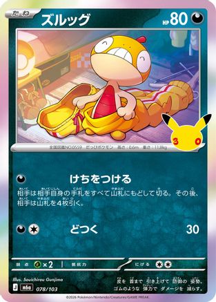 Scraggy - 078/103 (Japanese)  078/103 - [M6a MEGA Expansion 30th Celebration]