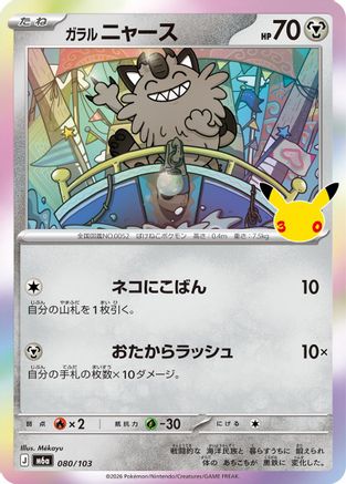 Galarian Meowth - 080/103 (Japanese)  080/103 - [M6a MEGA Expansion 30th Celebration]