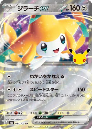 Jirachi ex - 081/103 (Japanese)  081/103 - [M6a MEGA Expansion 30th Celebration]