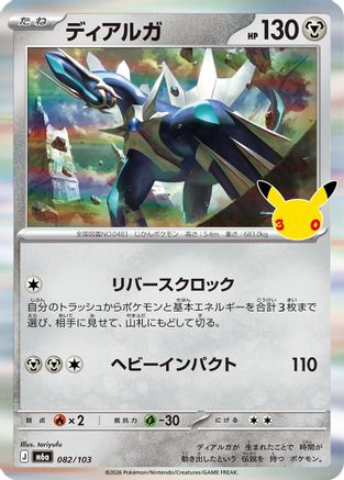 Dialga (Japanese)  082/103 - [M6a MEGA Expansion 30th Celebration]