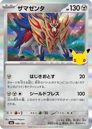 Zamazenta (Japanese)  086/103 - [M6a MEGA Expansion 30th Celebration]