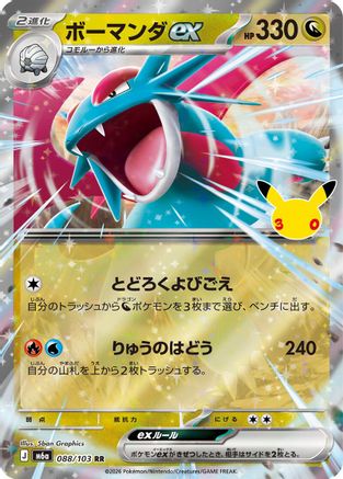 Salamence ex - 088/103 (Japanese)  088/103 - [M6a MEGA Expansion 30th Celebration]