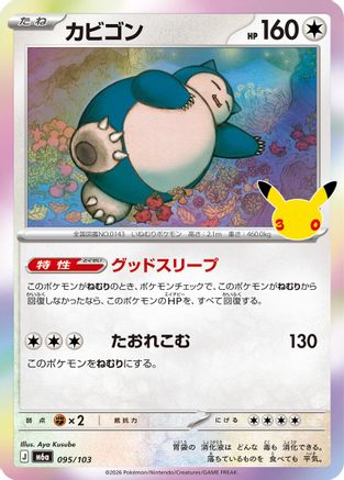 Snorlax (Japanese)  095/103 - [M6a MEGA Expansion 30th Celebration]