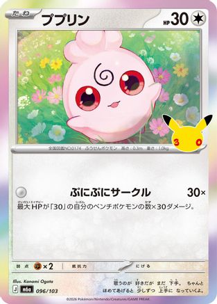 Igglybuff (Japanese)  096/103 - [M6a MEGA Expansion 30th Celebration]