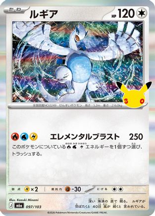 Lugia (Japanese)  097/103 - [M6a MEGA Expansion 30th Celebration]