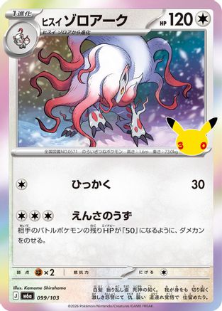 Hisuian Zoroark (Japanese)  099/103 - [M6a MEGA Expansion 30th Celebration]