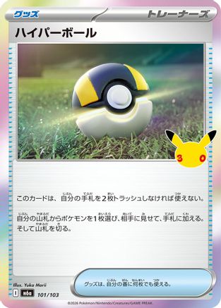 Ultra Ball (Japanese)  101/103 - [M6a MEGA Expansion 30th Celebration]
