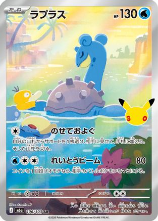 Lapras - 106/103 (Japanese)  106/103 - [M6a MEGA Expansion 30th Celebration]