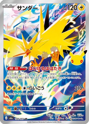 Zapdos - 108/103 (Japanese)  108/103 - [M6a MEGA Expansion 30th Celebration]