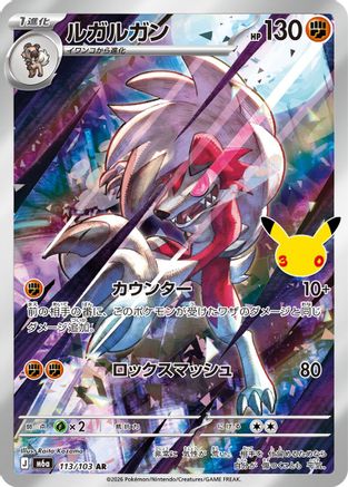 Lycanroc - 113/103 (Japanese)  113/103 - [M6a MEGA Expansion 30th Celebration]