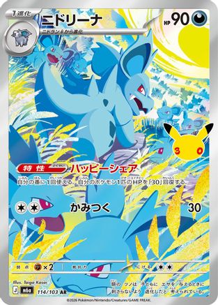 Nidorina - 114/103 (Japanese)  114/103 - [M6a MEGA Expansion 30th Celebration]