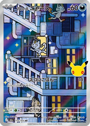 Alolan Meowth - 115/103 (Japanese)  115/103 - [M6a MEGA Expansion 30th Celebration]