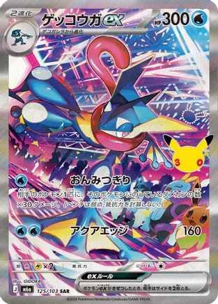 Greninja ex - 125/103 (Japanese)  125/103 - [M6a MEGA Expansion 30th Celebration]