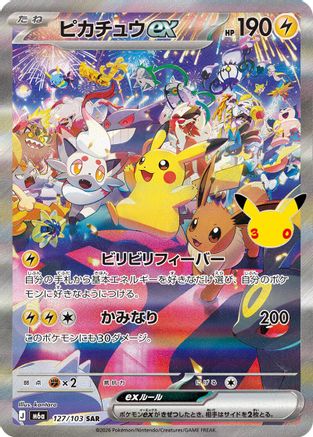 Pikachu ex - 127/103 (Japanese)  127/103 - [M6a MEGA Expansion 30th Celebration]