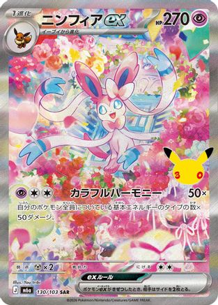 Sylveon ex - 130/103 (Japanese)  130/103 - [M6a MEGA Expansion 30th Celebration]