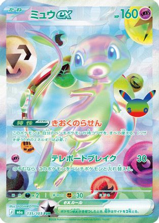 Mew ex - 135/103 (Japanese)  135/103 - [M6a MEGA Expansion 30th Celebration]