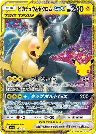 Pikachu & Zekrom GX (Japanese)  160/103 - [M6a MEGA Expansion 30th Celebration]
