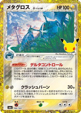 Metagross (146/103) (Japanese)  146/103 - [M6a MEGA Expansion 30th Celebration]